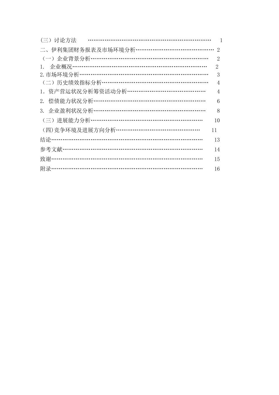 伊利集团---上市公司财务报表分析_第3页
