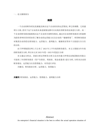 伊利集团---上市公司财务报表分析