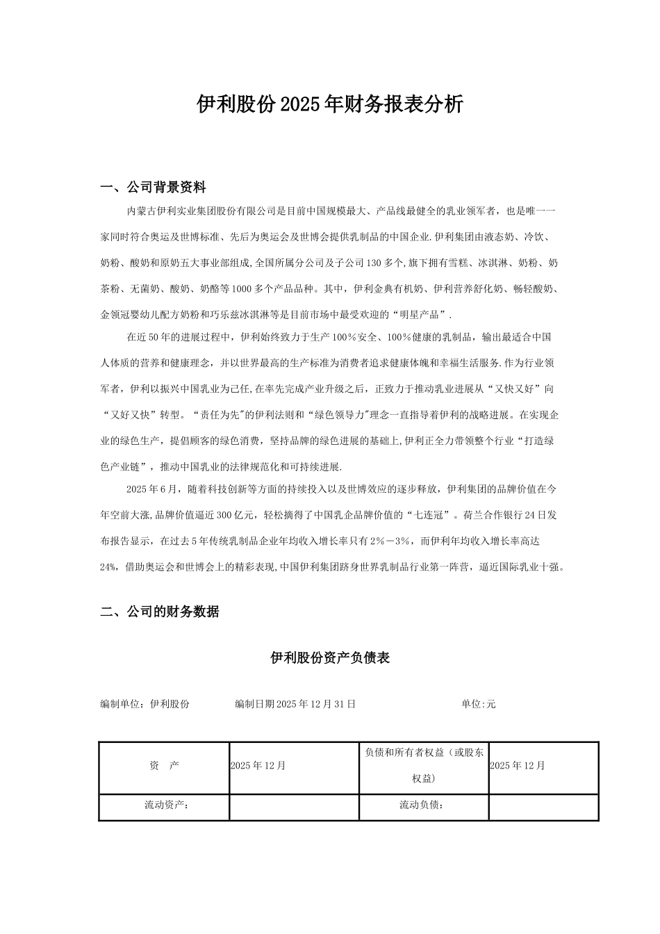 伊利财务报表分析69471_第1页