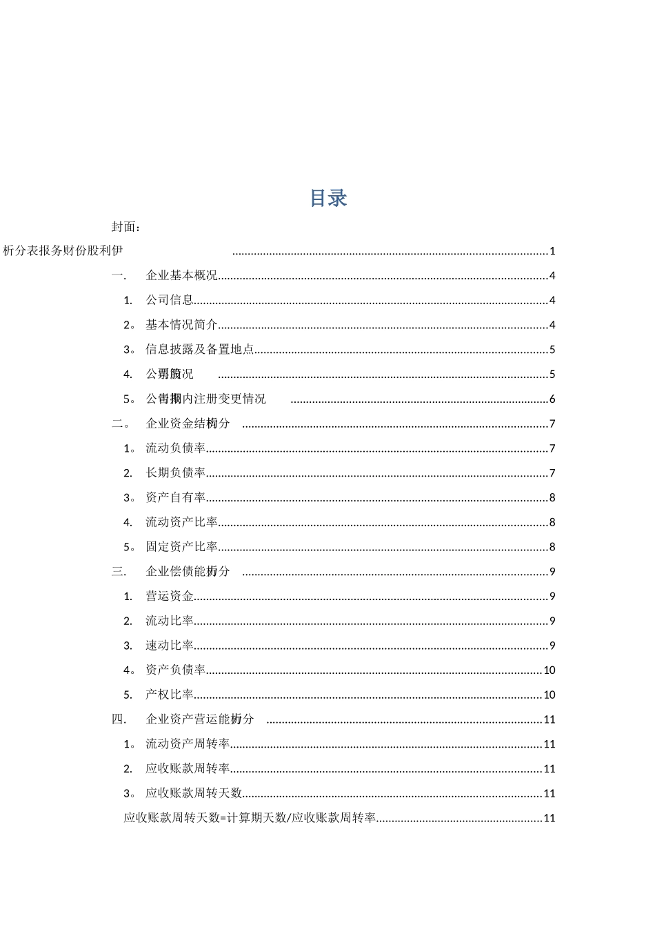 伊利股份财务报表分析_第2页