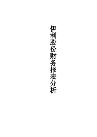 伊利股份财务报表分析