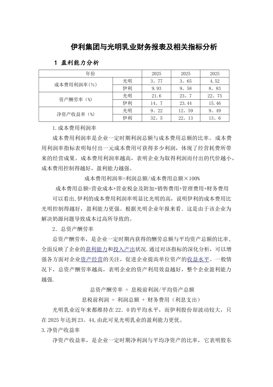伊利集团与光明乳业财务报表及相关指标分析_第1页