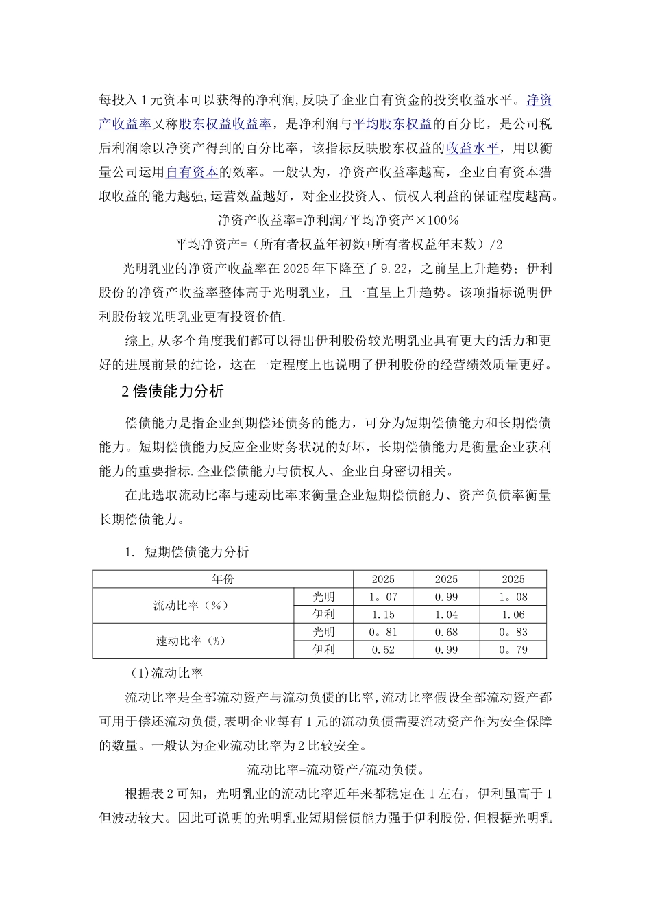 伊利集团与光明乳业财务报表及相关指标分析_第2页