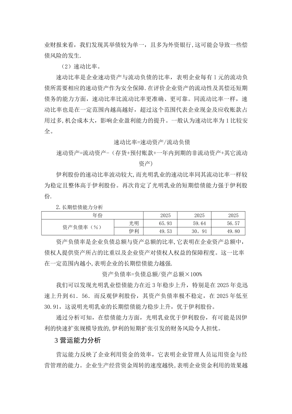 伊利集团与光明乳业财务报表及相关指标分析_第3页