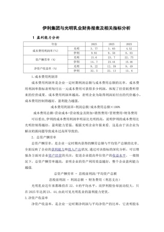 伊利集团与光明乳业财务报表及相关指标分析