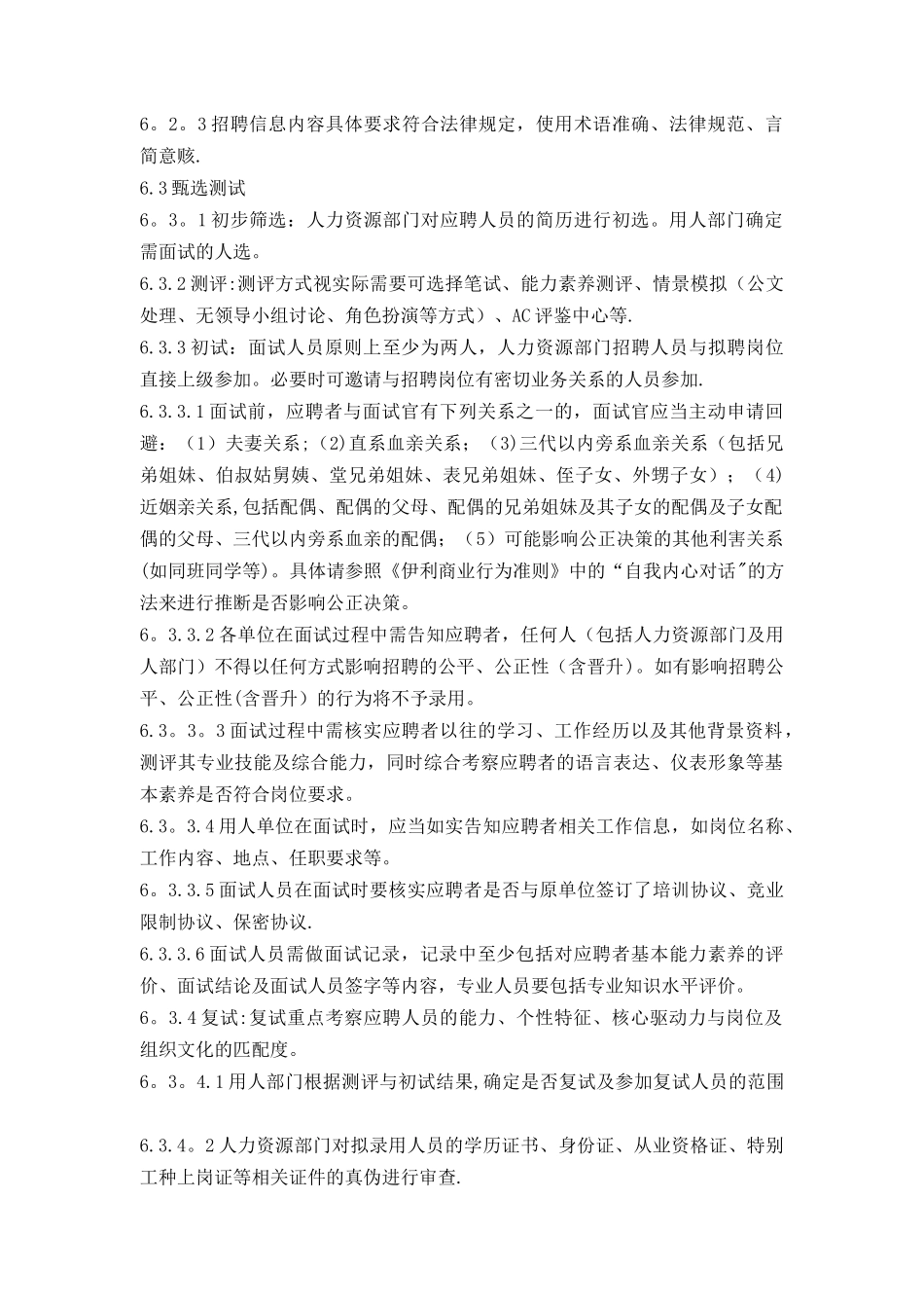 伊利集团招聘录用管理办法_第3页