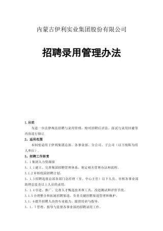 伊利集团招聘录用管理办法