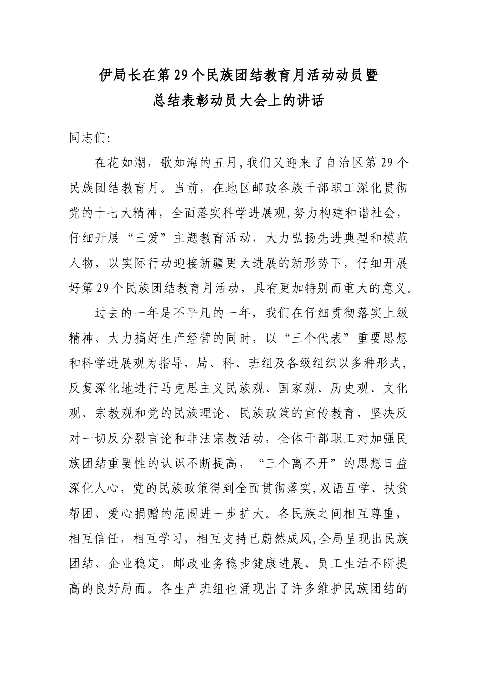 伊局长在第29个民族团结教育月活动动员暨总结表彰大会上的讲话_第1页