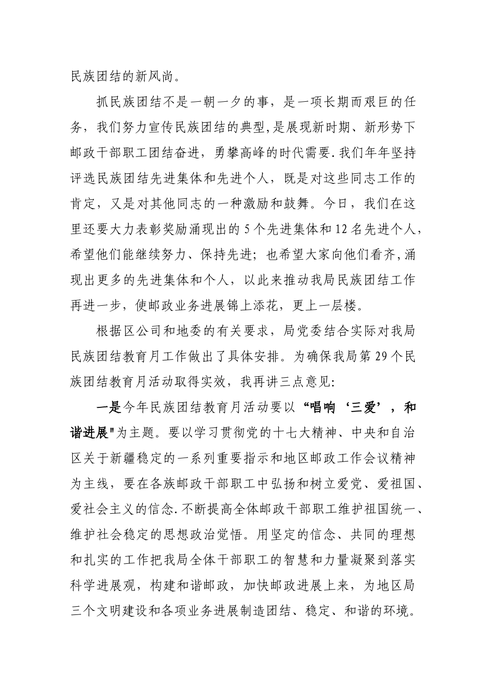 伊局长在第29个民族团结教育月活动动员暨总结表彰大会上的讲话_第3页