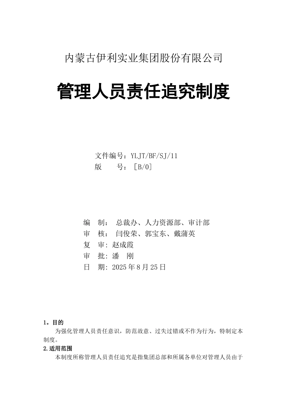 伊利集团管理人员责任追究制度_第1页