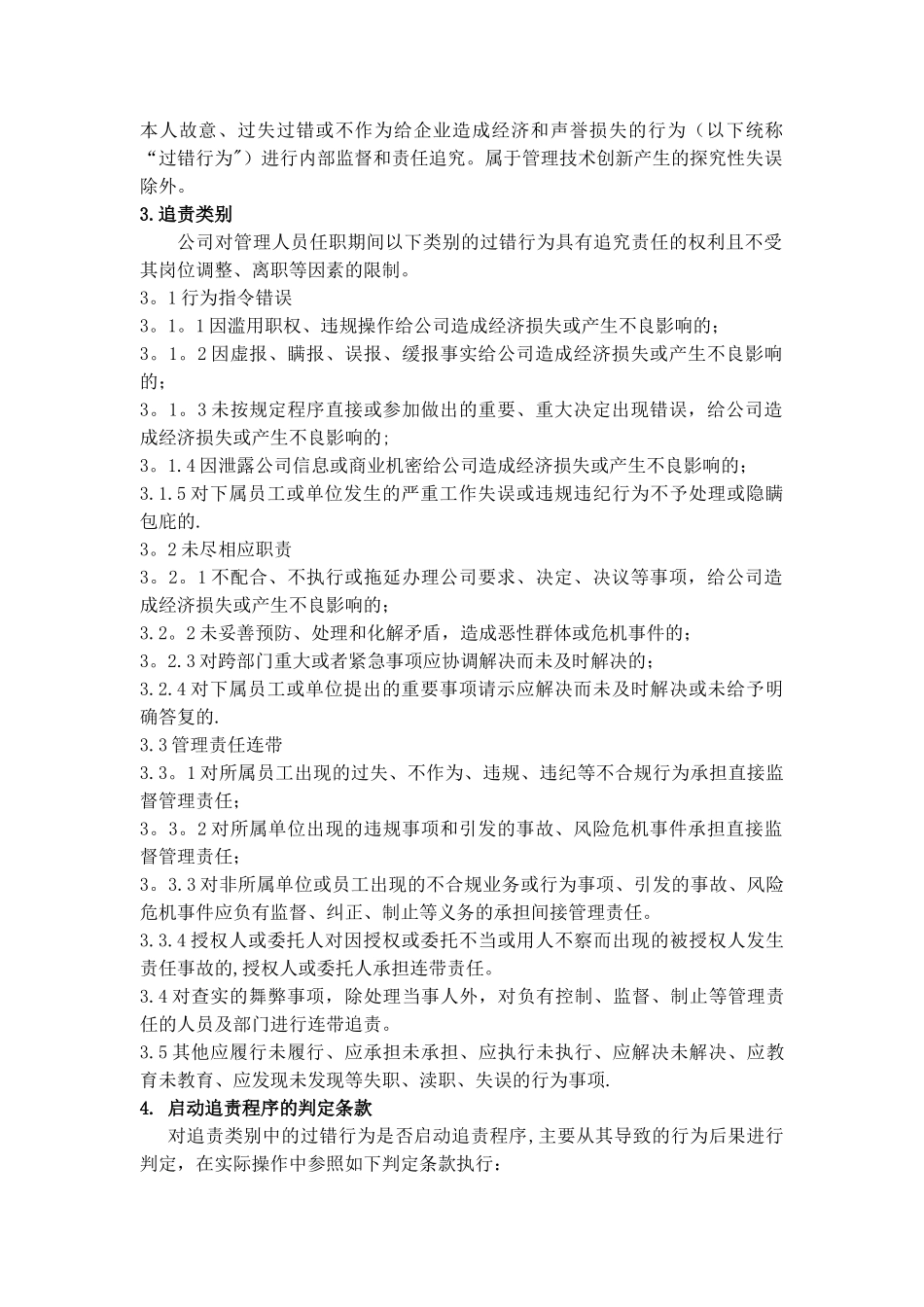 伊利集团管理人员责任追究制度_第2页