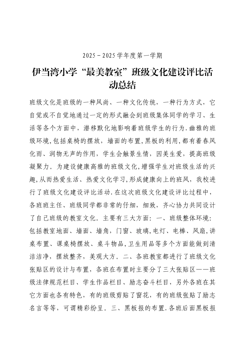 伊当湾小学“最美教室”班级文化建设评比活动总结_第1页