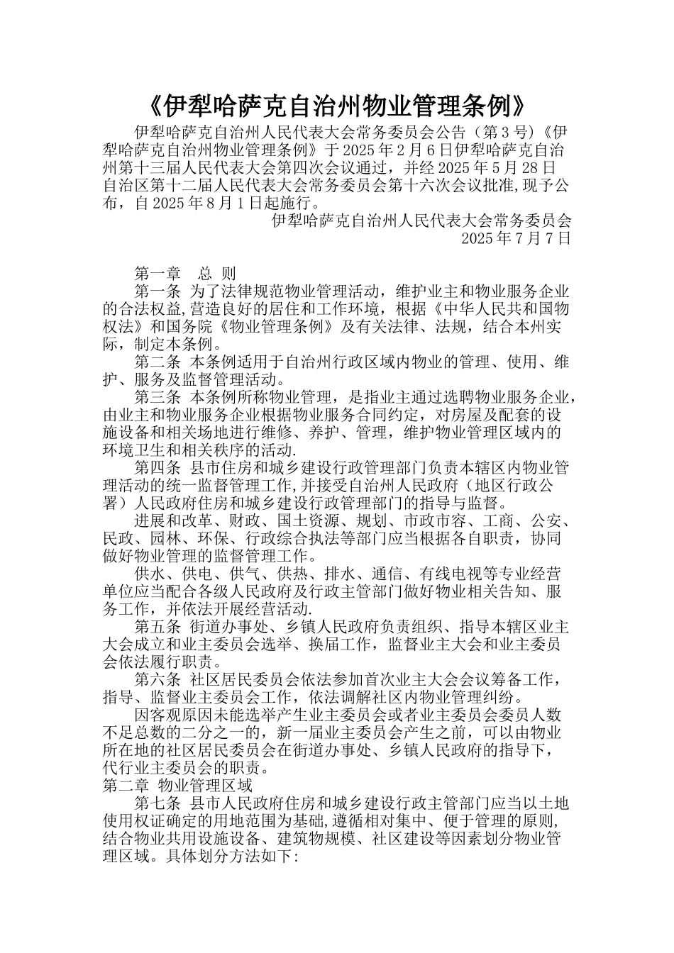 伊犁哈萨克自治州物业管理条例_第1页