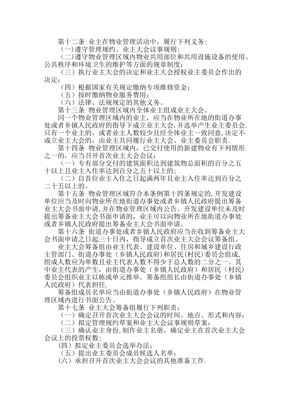 伊犁哈萨克自治州物业管理条例_第3页