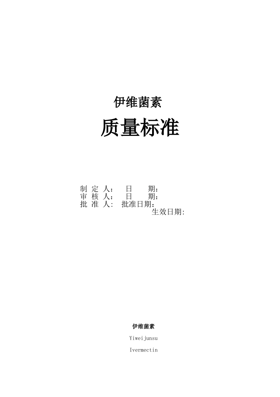 伊维菌素质量标准_第1页