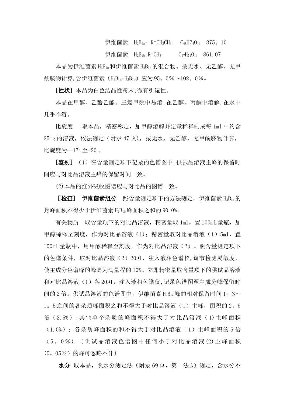 伊维菌素质量标准_第2页