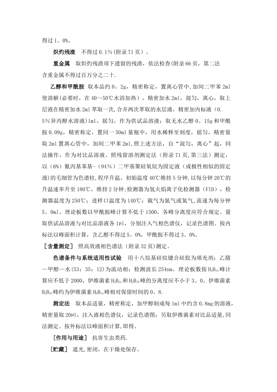 伊维菌素质量标准_第3页