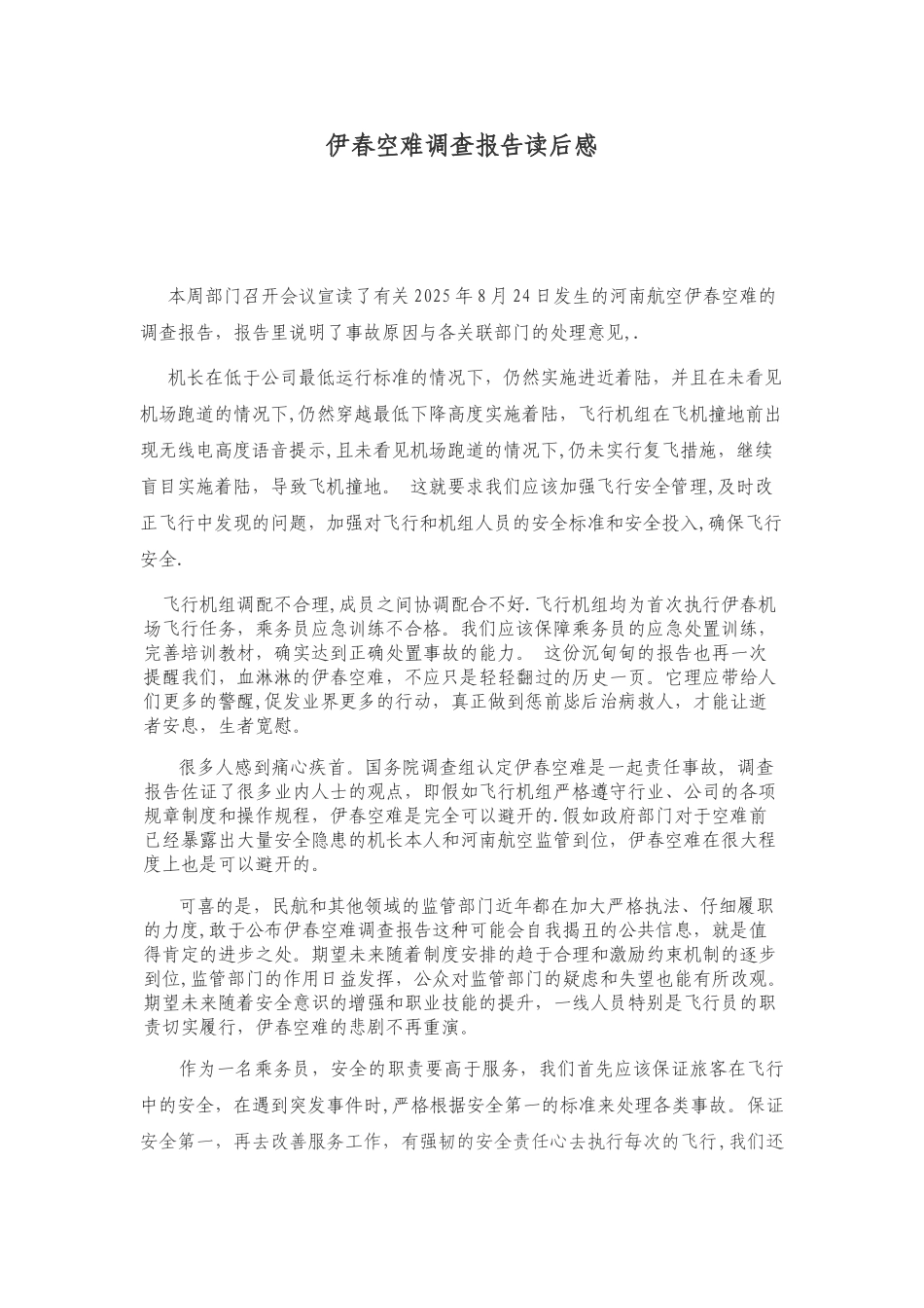 伊春空难调查报告读后感_第1页