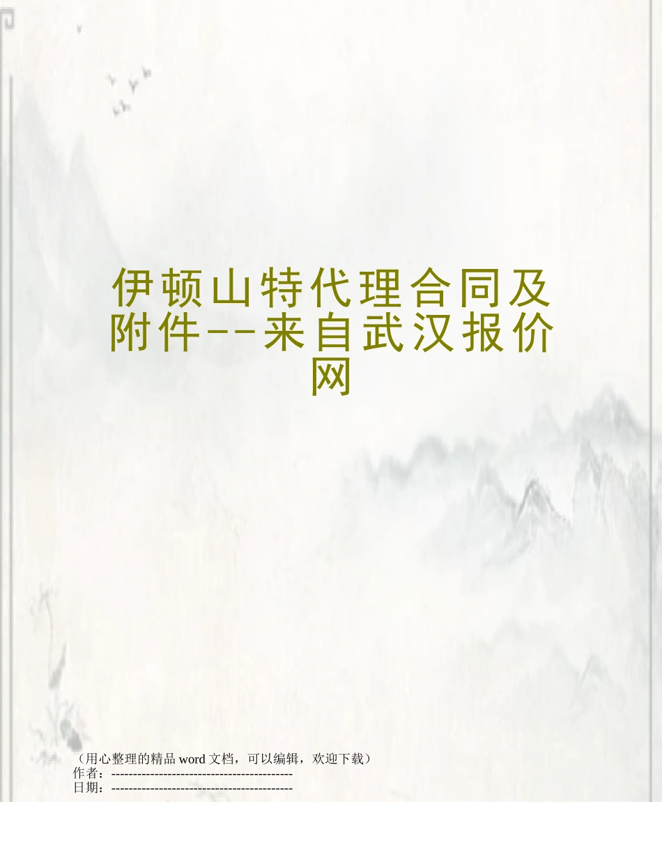 伊顿山特代理合同及附件--来自武汉报价网_第1页
