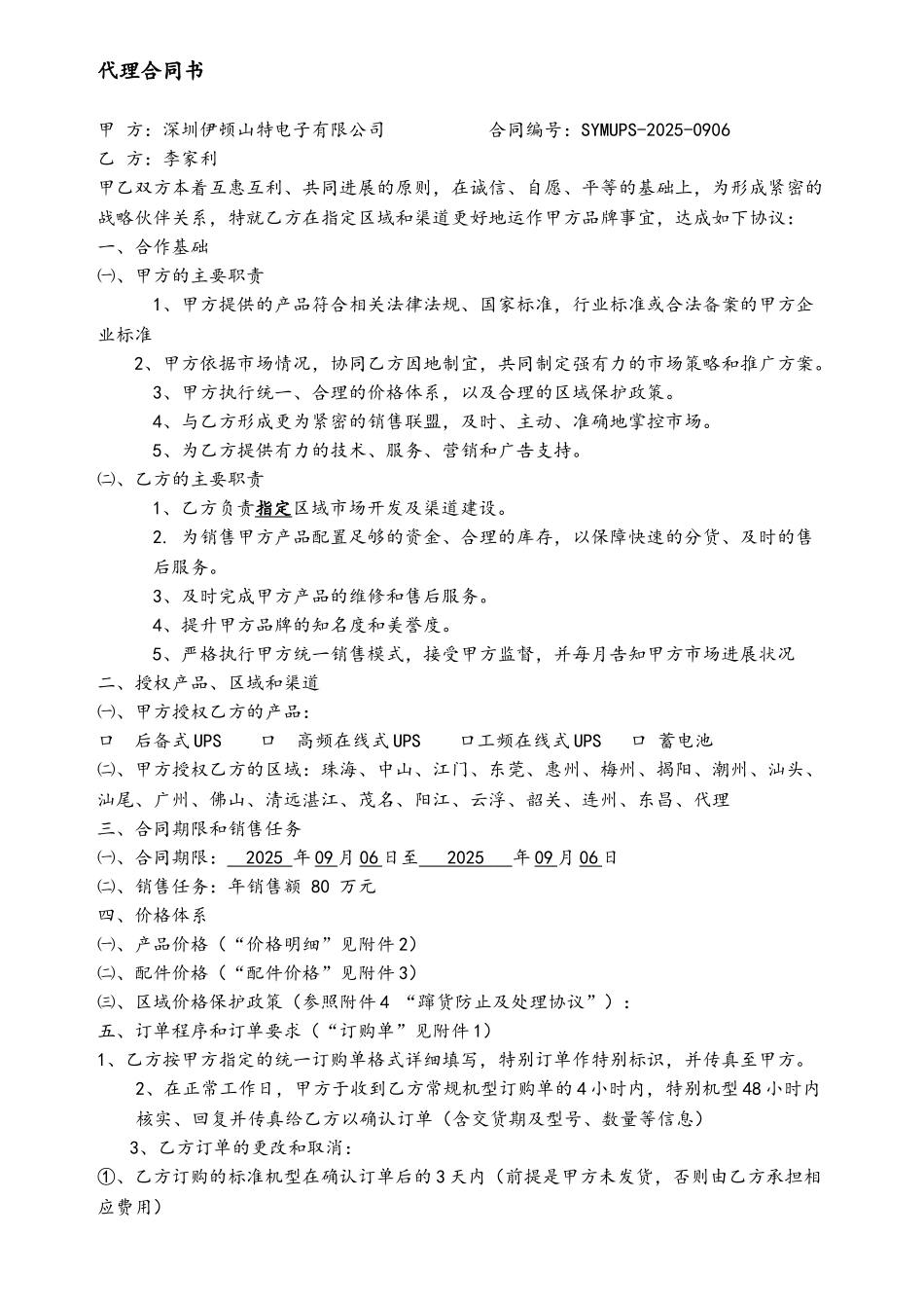 伊顿山特代理合同及附件--来自武汉报价网_第2页