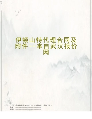 伊顿山特代理合同及附件--来自武汉报价网