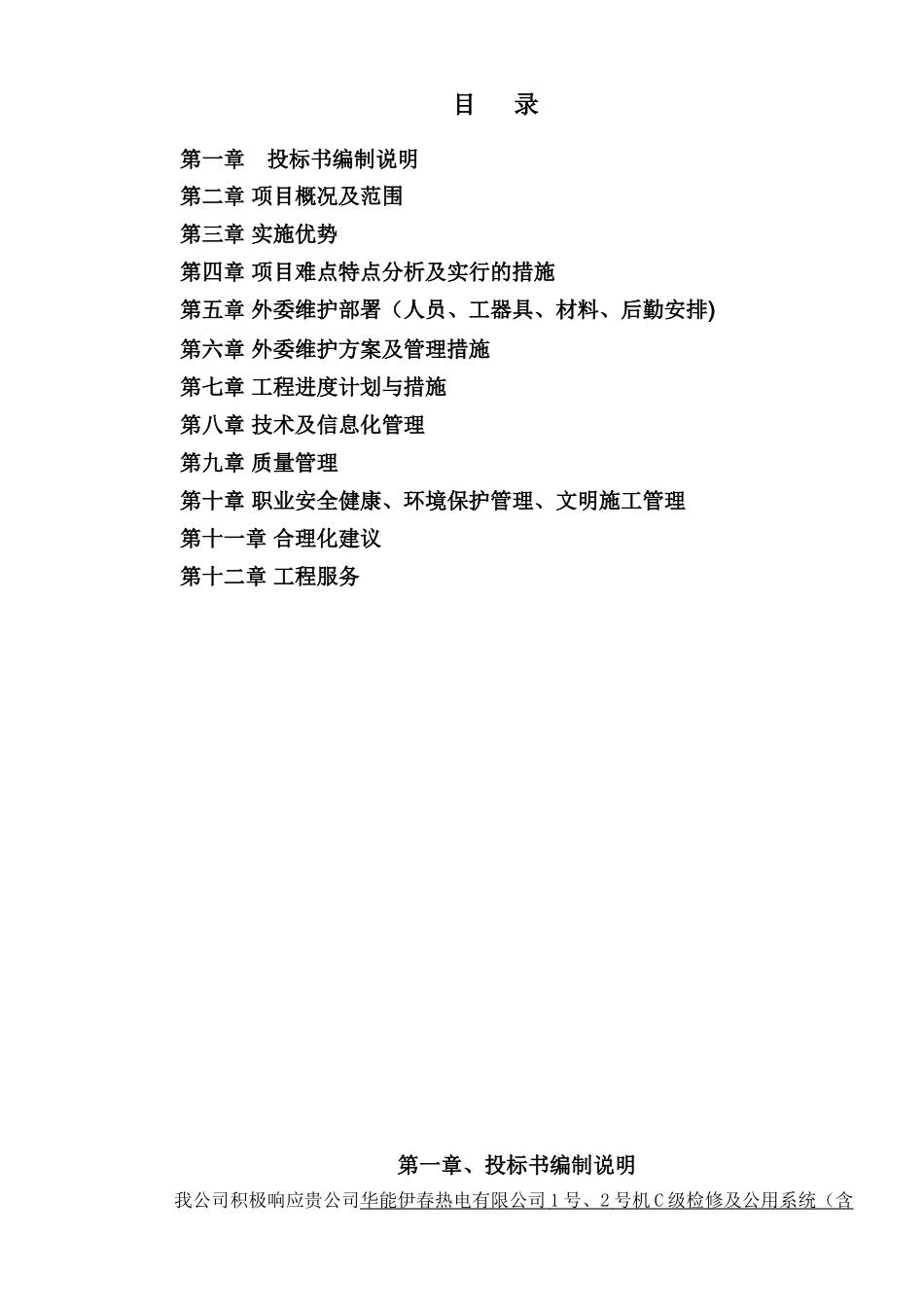 伊春c修工程投标方案_第1页