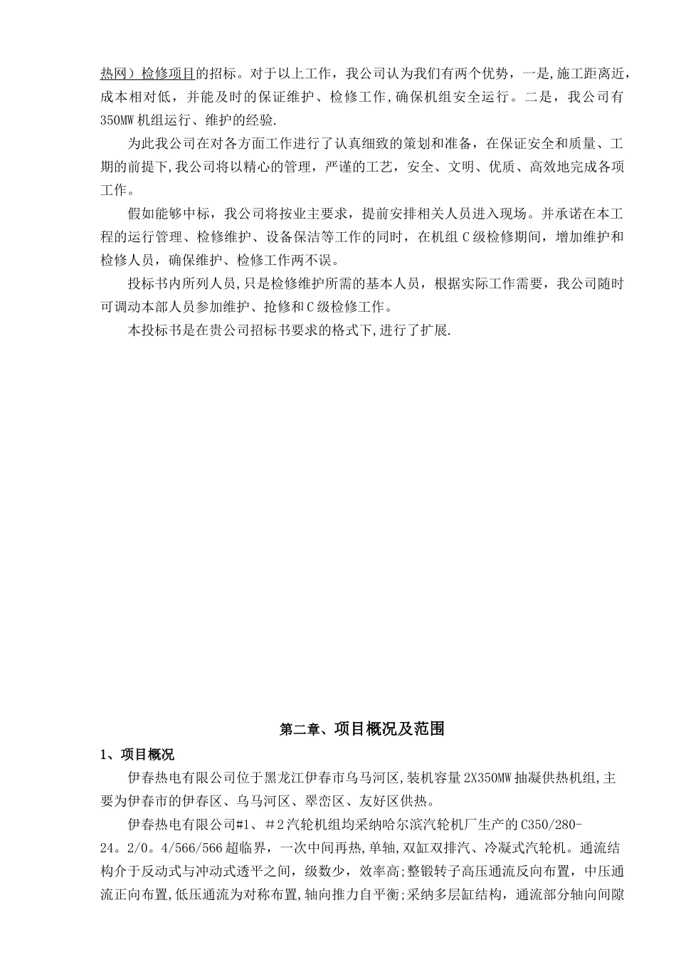 伊春c修工程投标方案_第2页