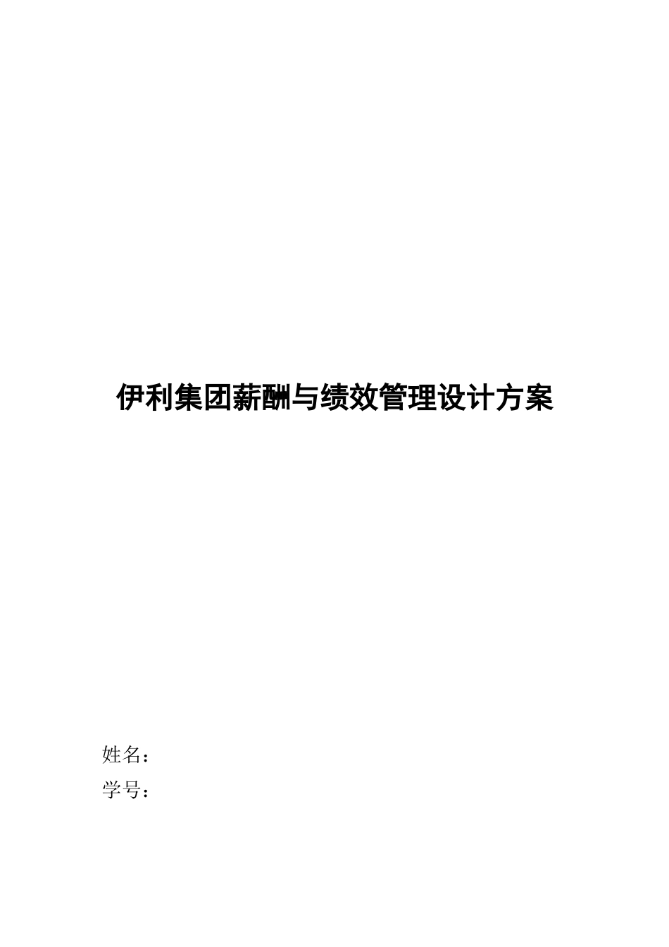 伊利集团薪酬与绩效管理设计方案_第1页