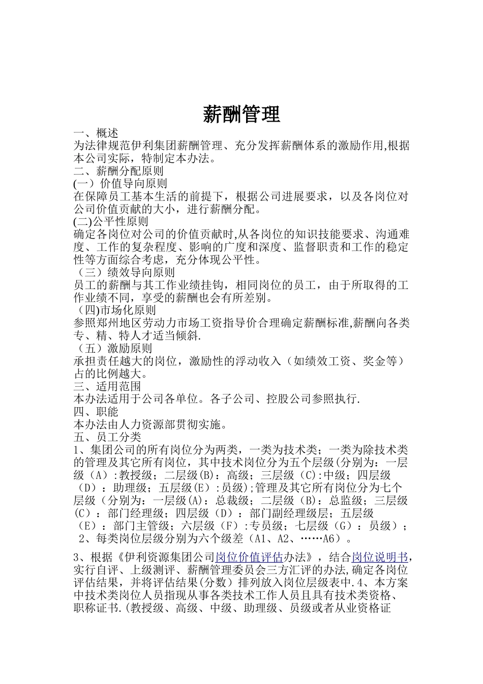 伊利集团薪酬与绩效管理设计方案_第2页