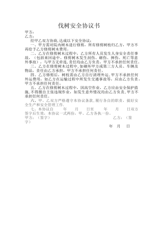 伐树安全协议书