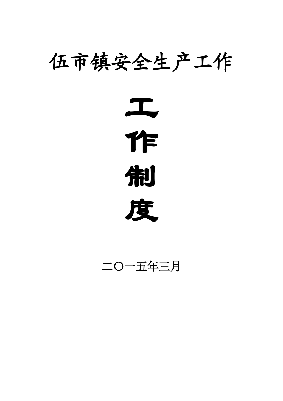伍市镇安全生产工作制度汇编_第1页