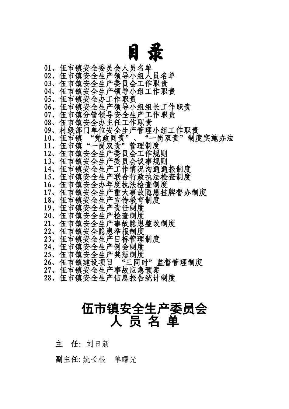 伍市镇安全生产工作制度汇编_第2页