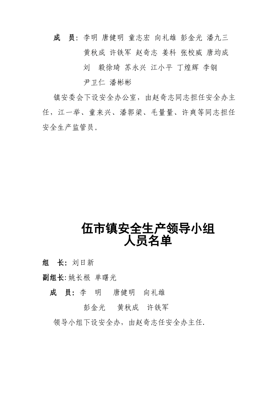 伍市镇安全生产工作制度汇编_第3页