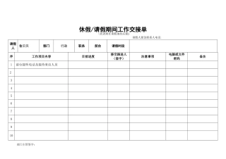 休假请假期间工作交接表