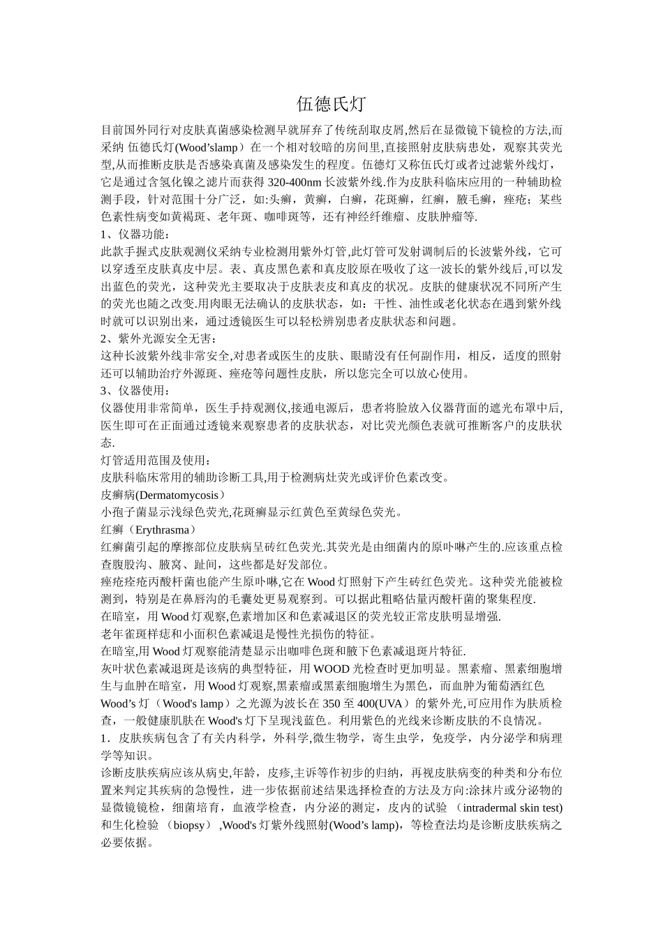 伍德氏灯临床应用与功能_第1页