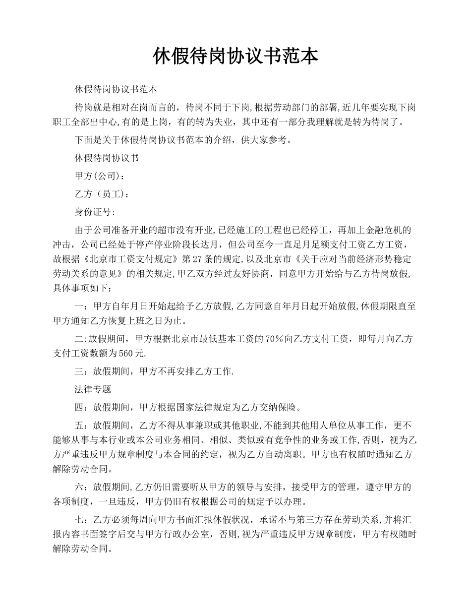 休假待岗协议书范本_第1页