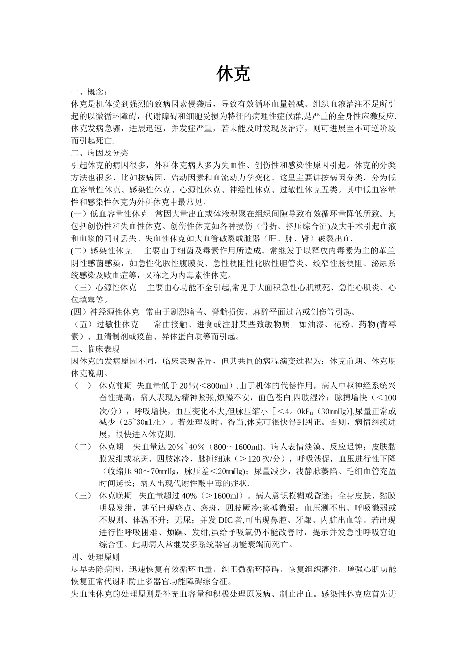 休克的临床表现及处理_第1页
