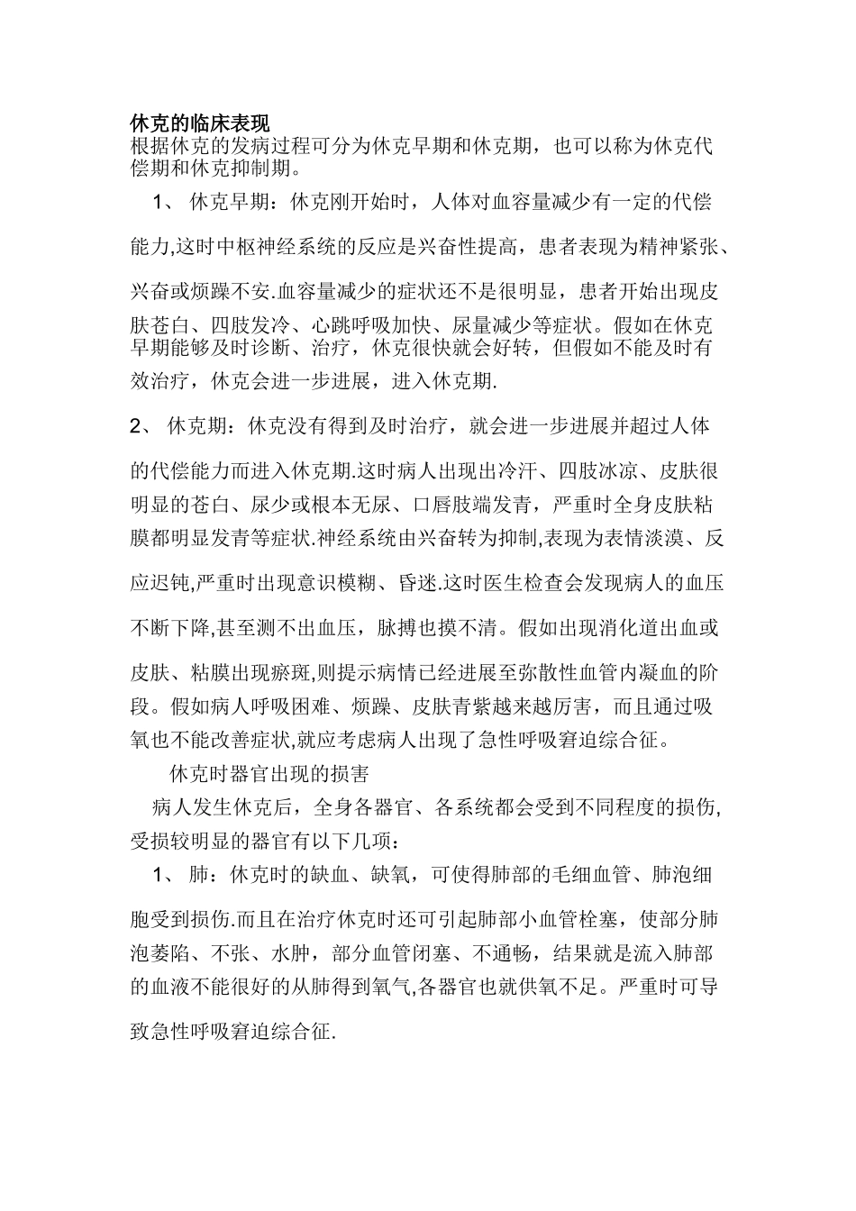 休克的临床表现及治疗原则_第1页