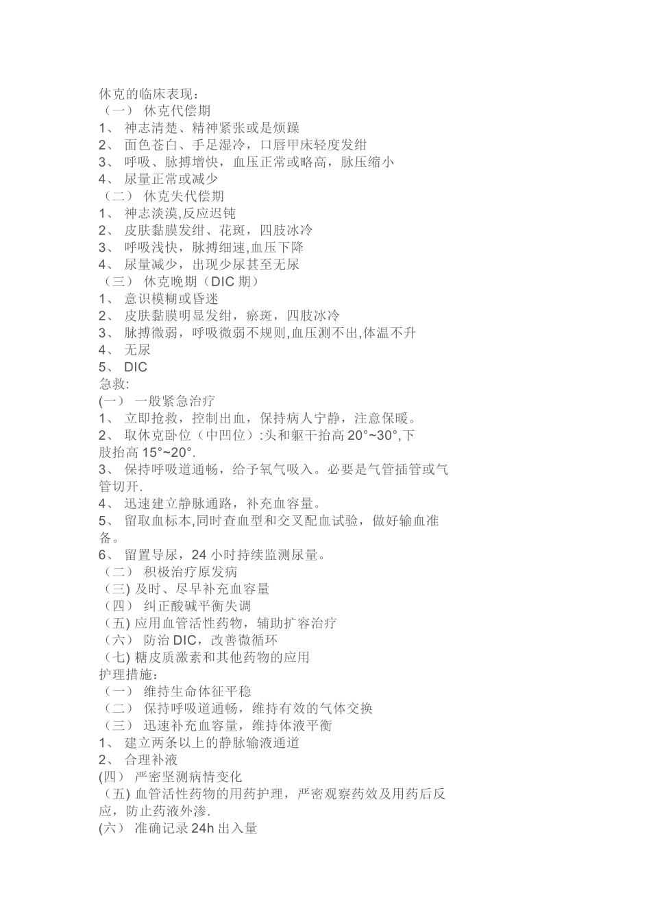 休克的临床表现_第1页