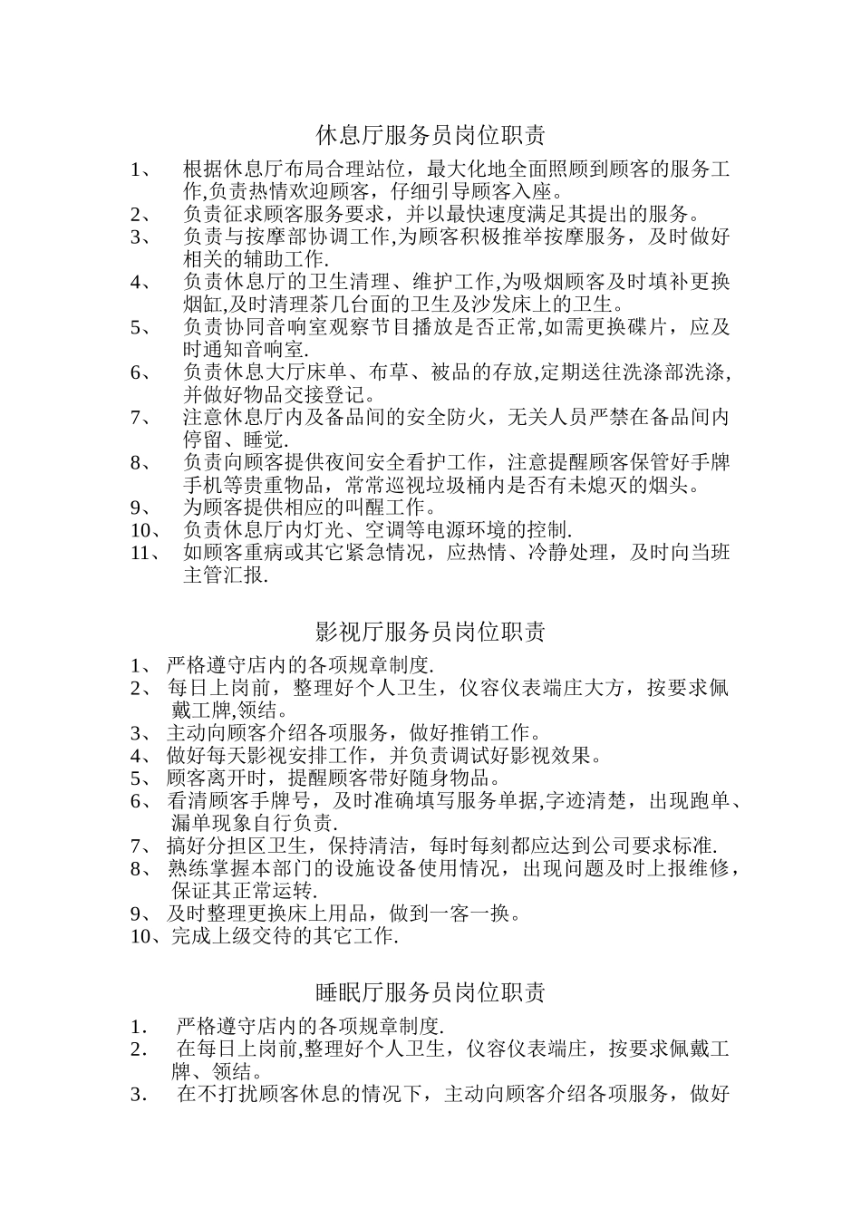 休息厅服务员岗位职责_第1页