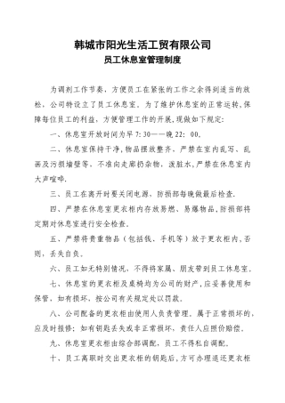 休息室管理制度