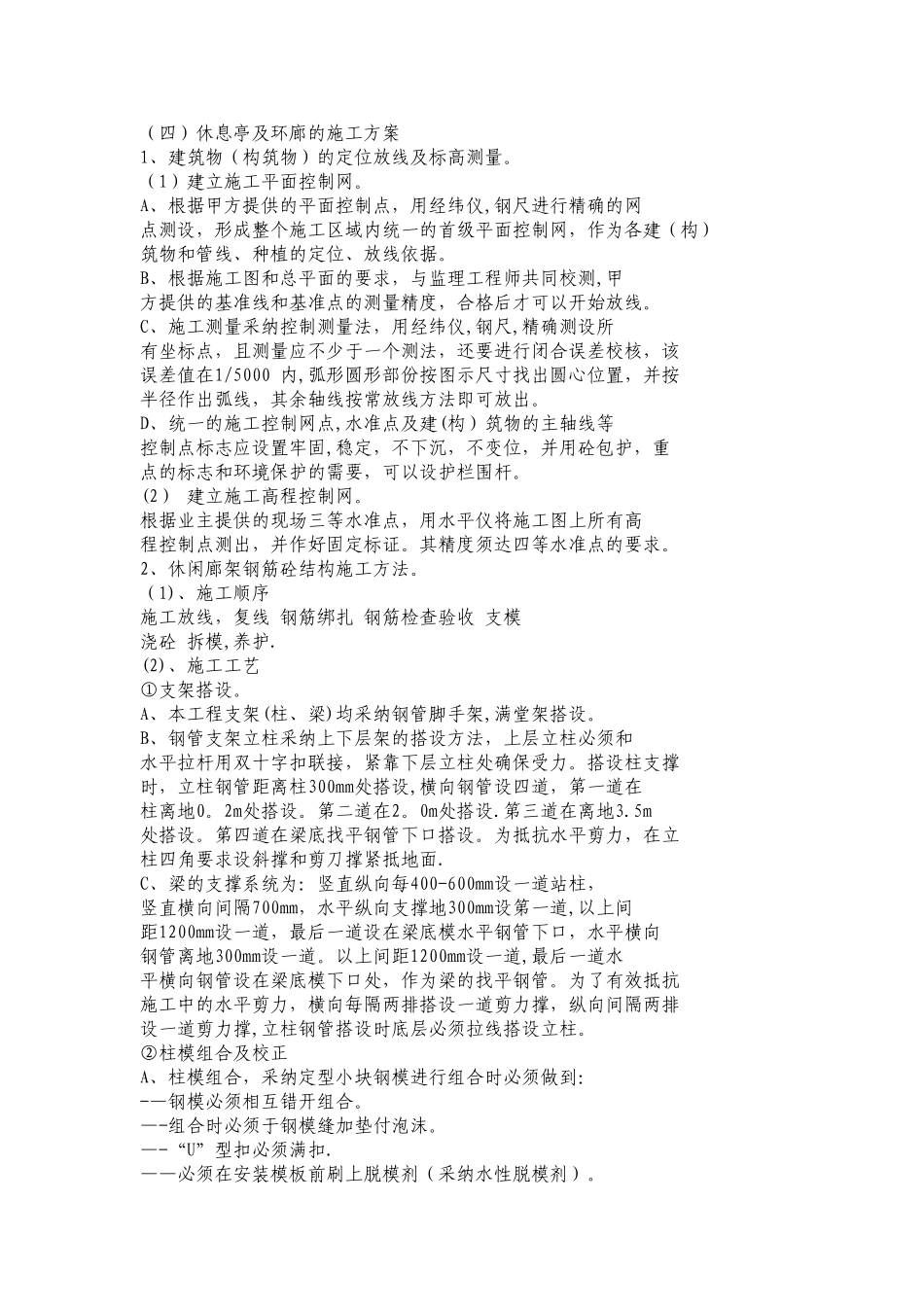 休息亭施工方案_第1页