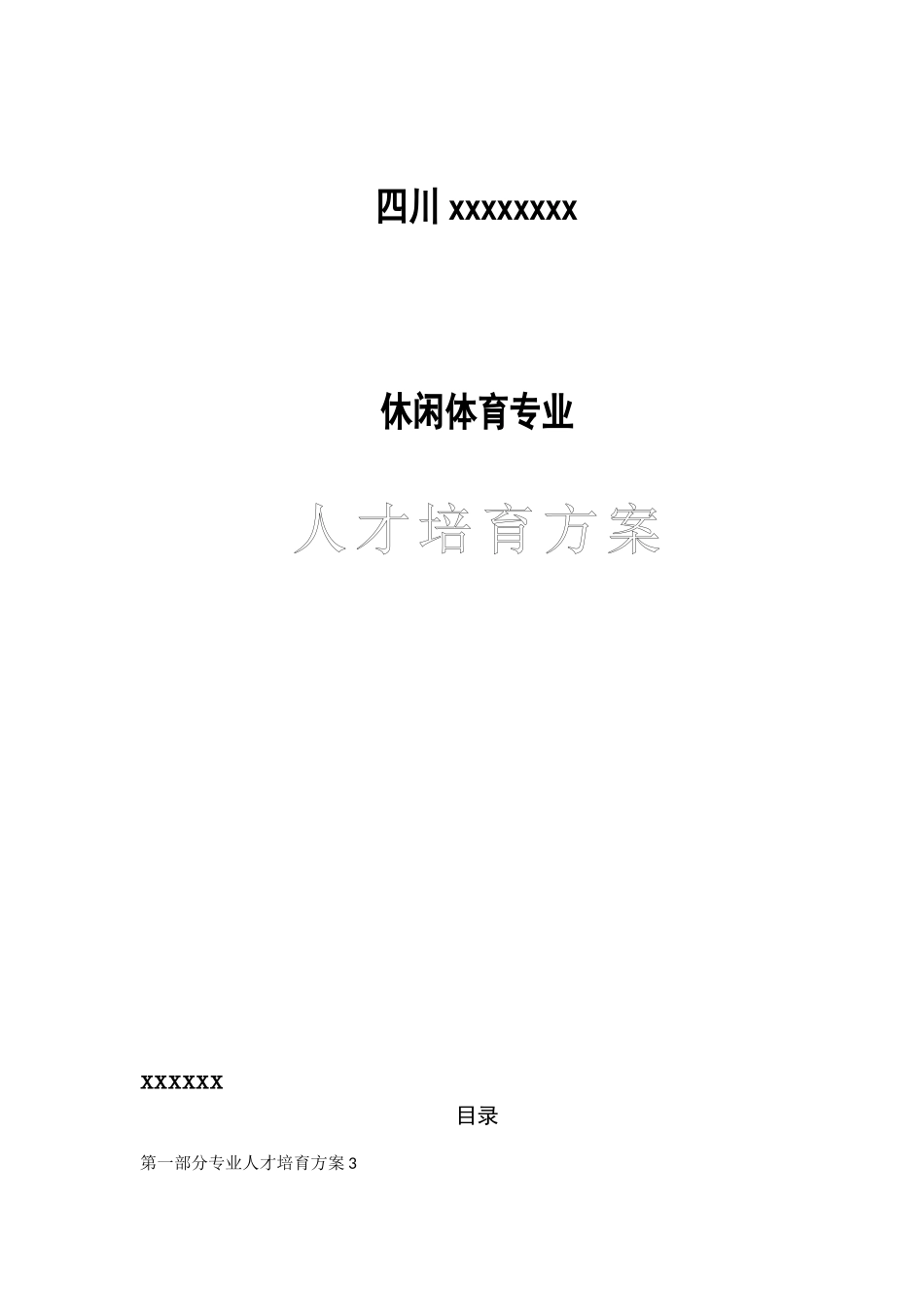 休闲体育专业人才培养方案_第1页