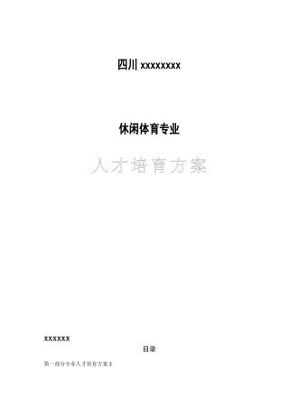 休闲体育专业人才培养方案