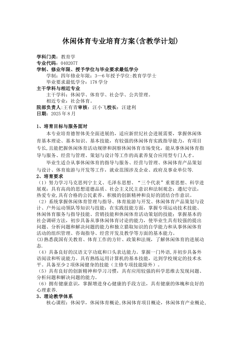 休闲体育专业培养方案_第1页