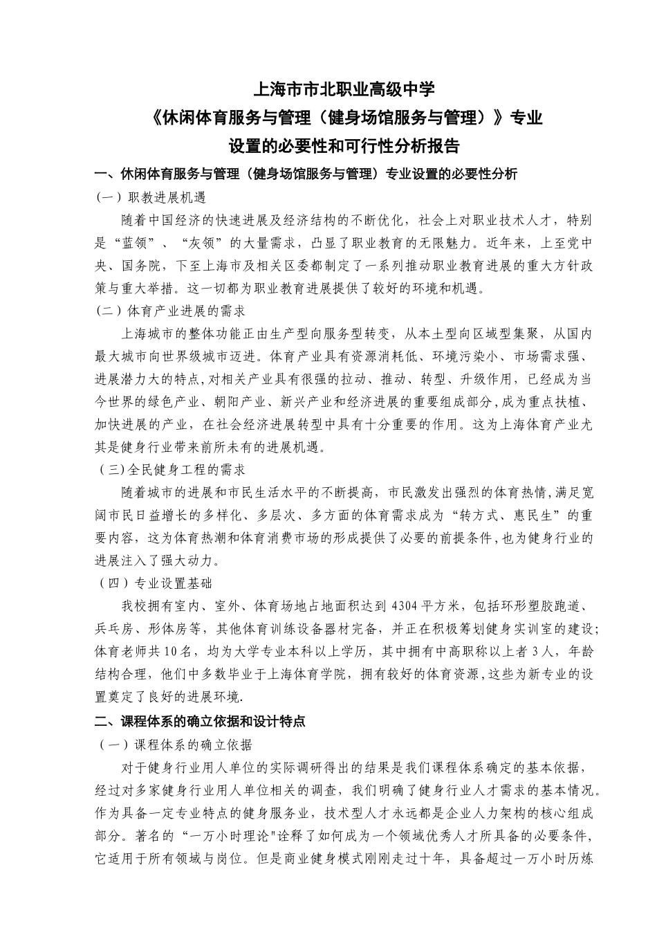 休闲体育服务与管理专业可行性报告_第1页