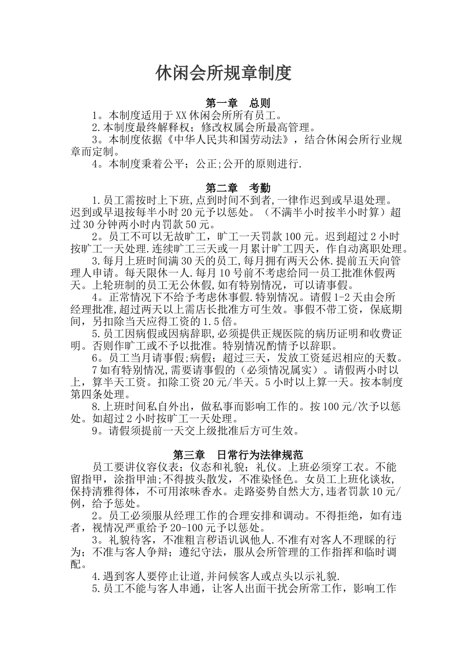 休闲会所规章制度_第1页