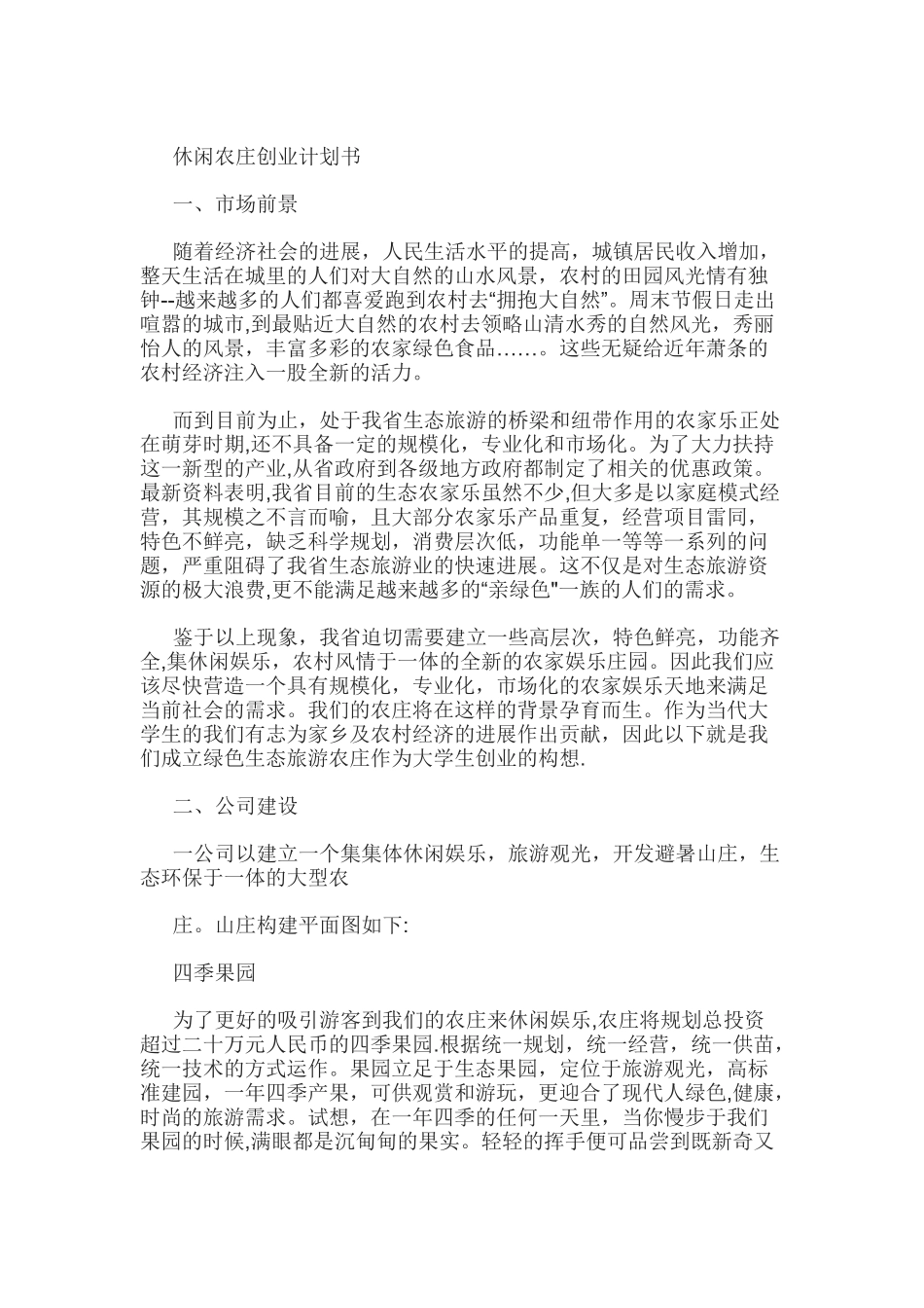 休闲农庄的创业计划书_第1页