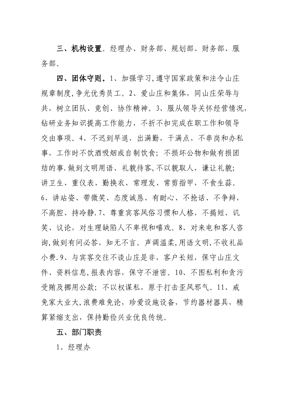 休闲农庄管理规章制度_第1页