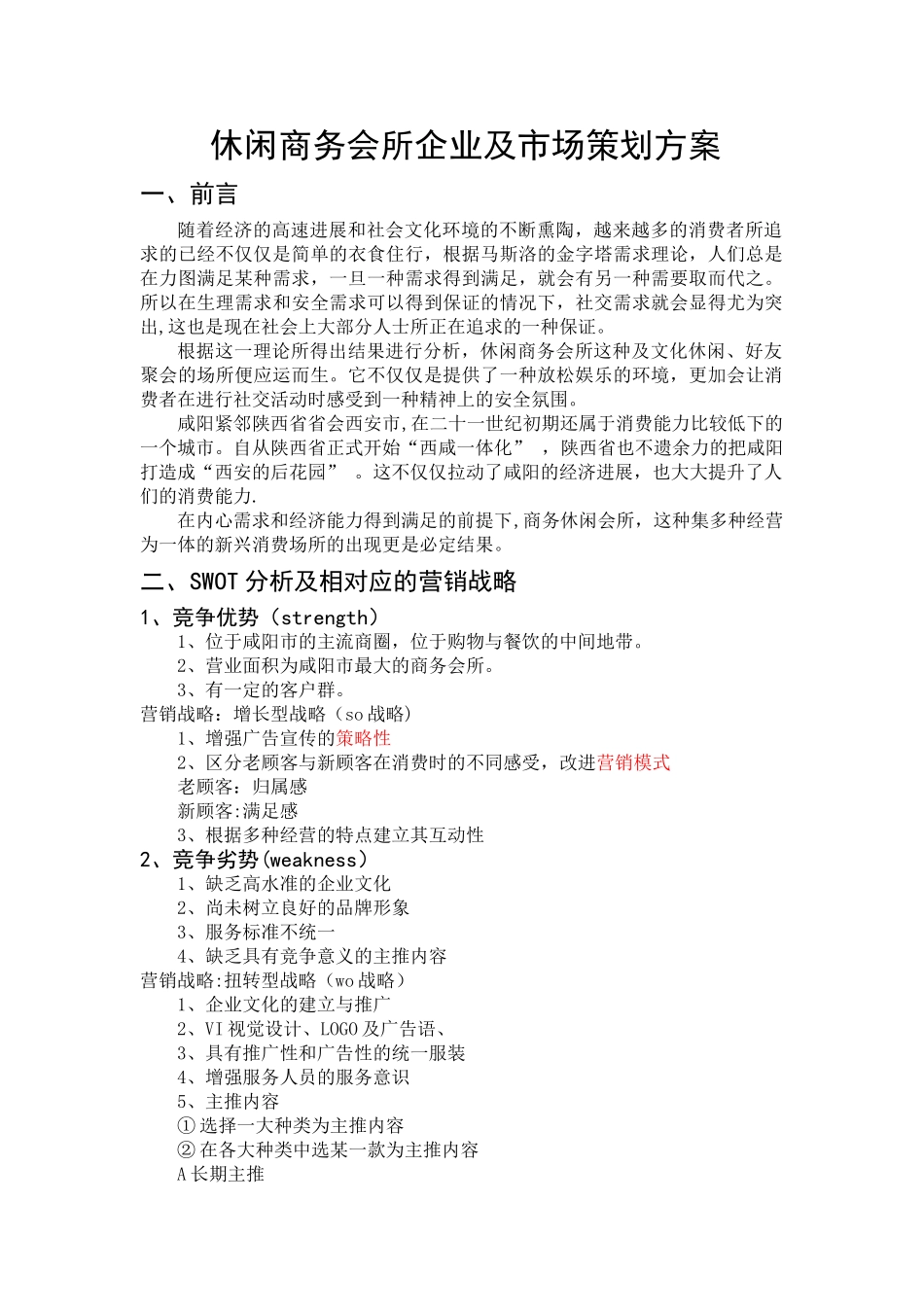 休闲商务会所企业及市场策划方案_第1页